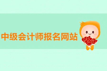 中級會計師報名網(wǎng)站進不去有沒有解決方法？