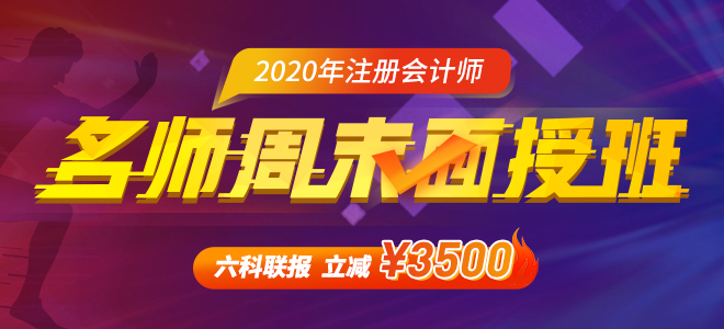 2020年注會(huì)面授班