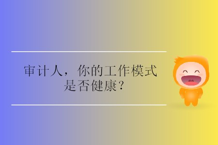 審計人，你的工作模式是否健康？