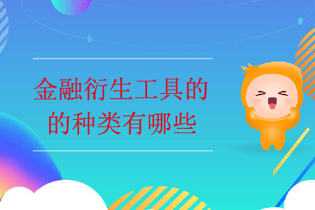 金融衍生工具的種類有哪些？