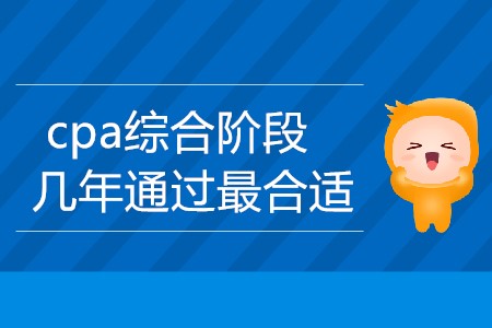 上班族cpa綜合階段幾年通過最合適？