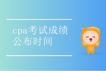 2019cpa考試成績公布時間是哪天你知道嗎？