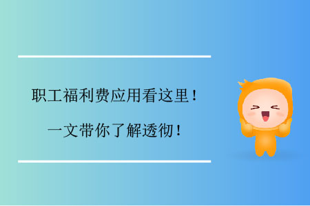職工福利費應(yīng)用看這里！一文帶你了解透徹！