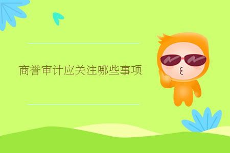商譽審計應關注哪些事項？