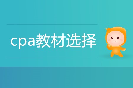 理性分析考cpa要看教材還是輕一？
