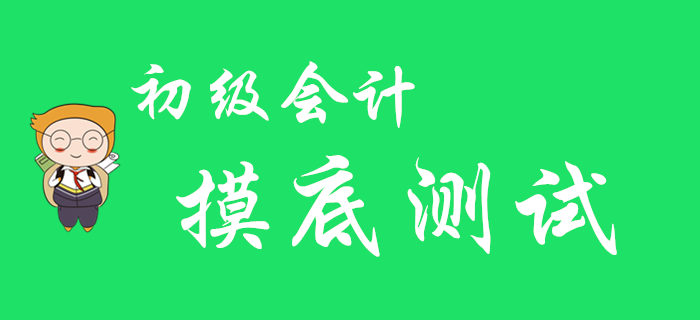 2020年初級(jí)會(huì)計(jì)職稱摸底測(cè)試，看看你在哪個(gè)段位！