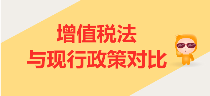 增值稅法（征求意見稿）解讀公布！與現(xiàn)行政策相比有哪些變化？