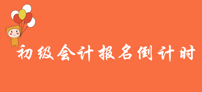 重要提醒！2020年初級(jí)會(huì)計(jì)報(bào)名倒計(jì)時(shí)，這些表你都打印了嗎？