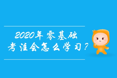 2020年零基礎考注會怎么學習？