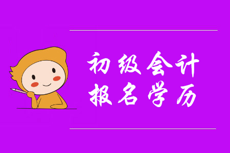 初級(jí)會(huì)計(jì)學(xué)歷填的大學(xué)，可是還沒(méi)有畢業(yè)，能通過(guò)審核嗎？