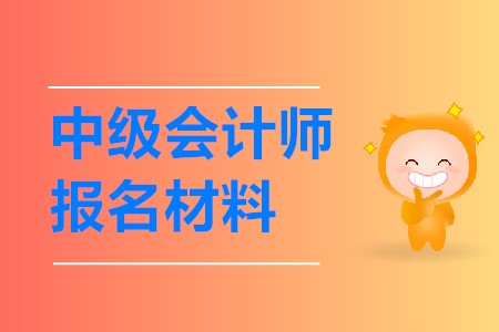 中級會計師報名需要提交什么材料呢？