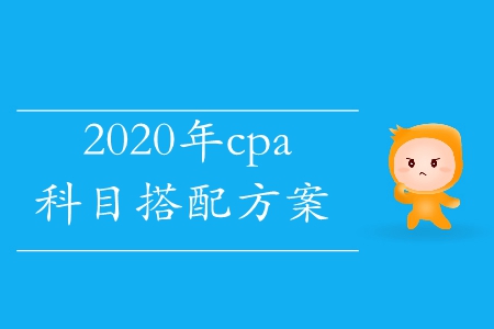 注冊會計師備考順序