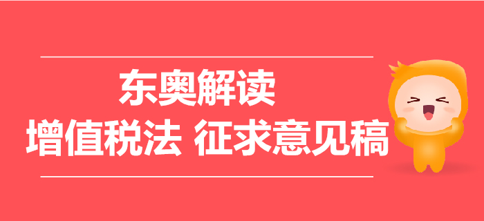 解讀增值稅法征求意見(jiàn)稿，11條要點(diǎn)問(wèn)題需關(guān)注！