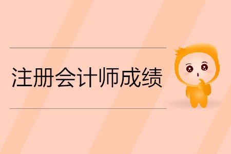 2019年注冊(cè)會(huì)計(jì)師成績(jī)多長(zhǎng)時(shí)間能出你知道嗎？