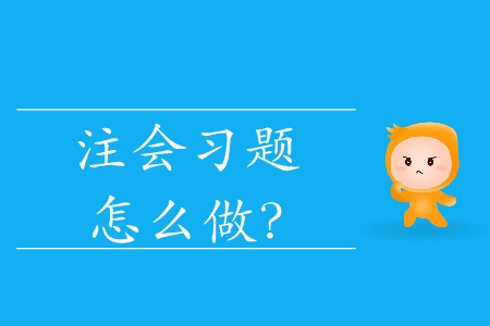 注會(huì)習(xí)題怎么做？