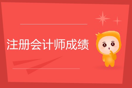 不懂就問！注冊會計師幾年內(nèi)考完有效？