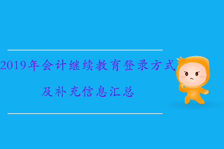 2019年會計繼續(xù)教育如何登錄、需要補充哪些信息？速來了解！