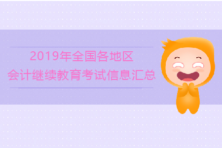 2019年全國各地區(qū)會計繼續(xù)教育考試信息匯總！