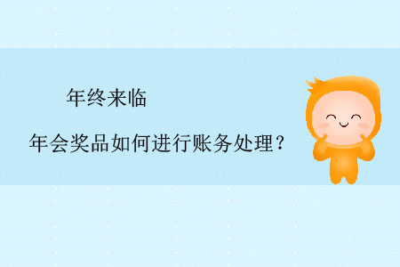 年終來臨，年會獎品如何進行賬務處理？