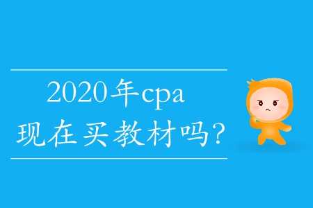 2020年cpa現(xiàn)在買教材嗎？