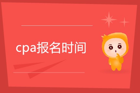 2020cpa報名時間是哪天公布了嗎？