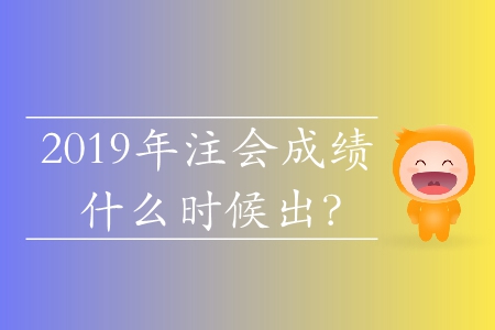 2019年注會考試結(jié)束后多久可以查成績？