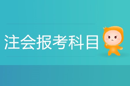 備考cpa怎么分配考試科目？