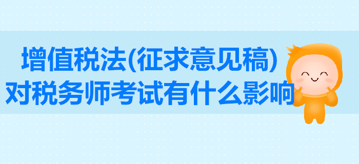增值稅法征求意見稿公布！東奧解讀其對稅務(wù)師考試有什么影響？