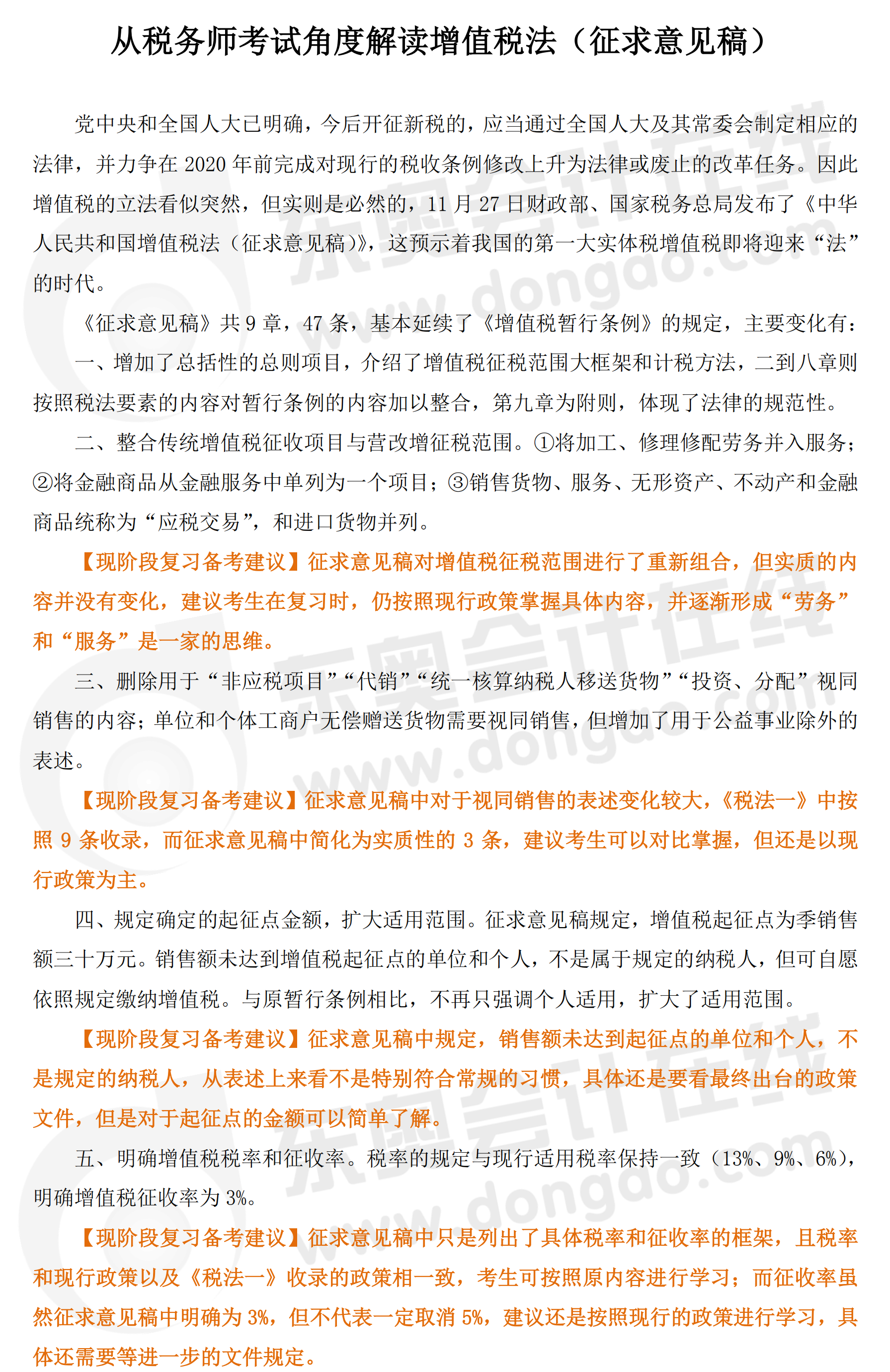 分析增值稅法（征求意見稿）對稅務(wù)師考試的影響1