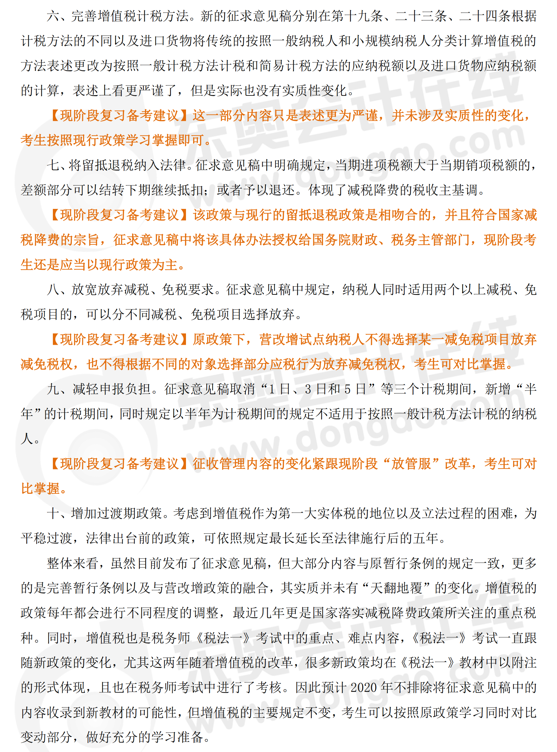 分析增值稅法（征求意見稿）對稅務(wù)師考試的影響2