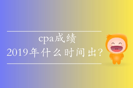2019年注會(huì)成績(jī)查詢時(shí)間有沒(méi)有公布？
