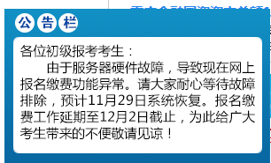 重要通知！重慶2020年初級(jí)會(huì)計(jì)報(bào)名繳費(fèi)系統(tǒng)延開至12月2日