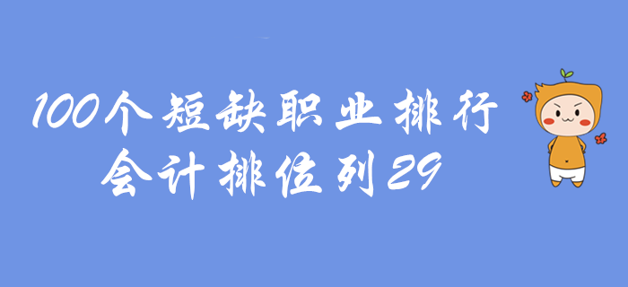 初級會計好消息，100個短缺職業(yè)會計排29！