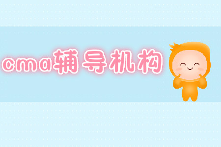 cma考試輔導班哪家好