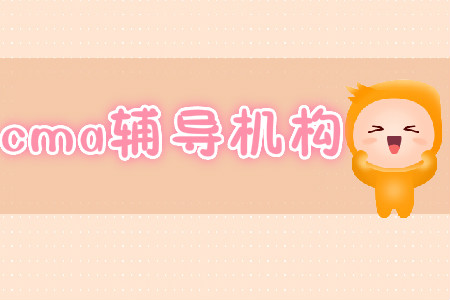 2019年cma輔導(dǎo)機(jī)構(gòu)哪家好？