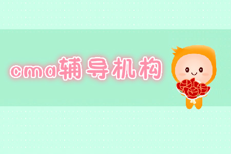 2019年國內(nèi)cma輔導(dǎo)機構(gòu)哪家好？