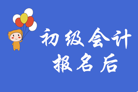 從哪里可以看到初級(jí)會(huì)計(jì)是否報(bào)名成功?