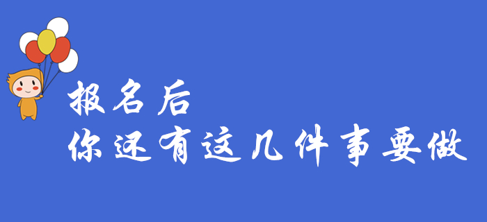 緊急！2020年初級會計報名結(jié)束，這幾件事你都做了嗎？快來自檢！