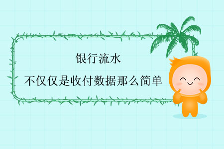 銀行流水，不僅僅是收付數(shù)據(jù)那么簡(jiǎn)單