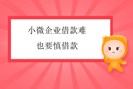 小微企業(yè)借款難，也要慎借款