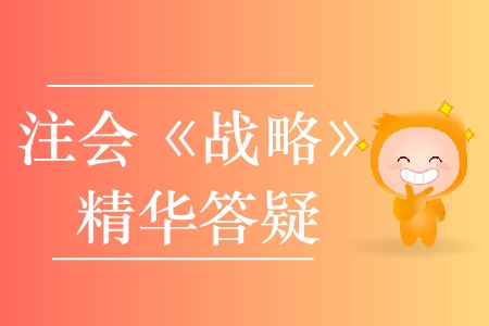 精準(zhǔn)解答！2020年注會《戰(zhàn)略》精華答疑匯編