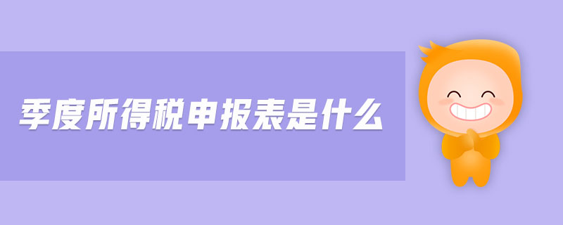 季度所得稅申報表是什么