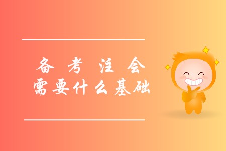 2020年考注會需要什么基礎(chǔ)才能報名？