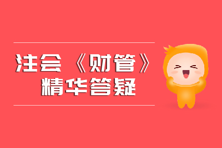 精準(zhǔn)解答！2020年注會(huì)《財(cái)管》精華答疑匯編