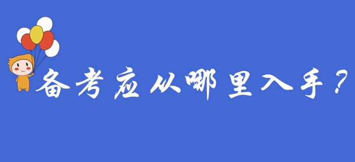 初級(jí)會(huì)計(jì)報(bào)名結(jié)束后，備考應(yīng)從哪里入手？