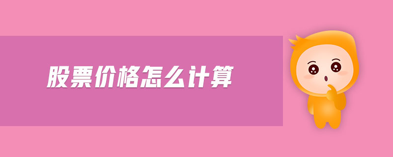 股票價格怎么計算