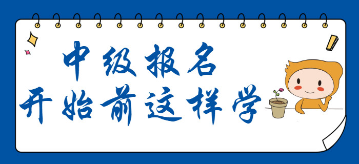 中級(jí)會(huì)計(jì)12月份備考計(jì)劃出爐！報(bào)名開始前這樣學(xué)！
