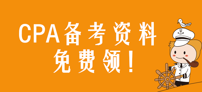 重磅福利！2020年注冊會計師備考資料包免費領(lǐng)！