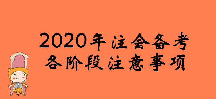 防“坑”指南!2020年注會(huì)備考各階段注意事項(xiàng)