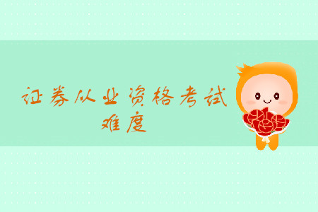 證券從業(yè)考試真題難嗎？考試都有什么題型？